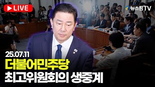 [스팟Live] 더불어민주당 최고위원회의 생중계 | 25.07.11