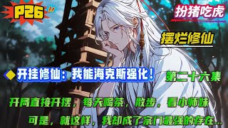 第二十六集【开挂修仙：我能海克斯强化！】穿越修仙界，资质平凡、毫无背景沦为离火门底层杂役。幸得海克斯强化激活，每次突破皆现选择。选 “开摆” 悠哉三年，连跳三阶；凭 “羽量级选手 ” 修炼起飞...