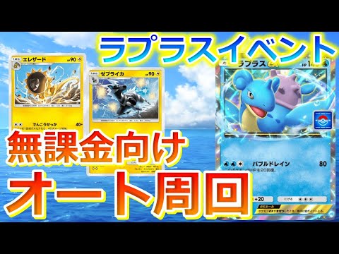 【ポケポケ】無課金でラプラスexドロップイベントエキスパートをオート周回する方法！