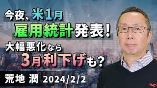 【楽天証券】2/2「今夜、米1月雇用統計発表！ 大幅悪化なら3月利下げも？」FXマーケットライブ