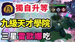 天才學院魔像選獨自升等，九級7學院5不世之才，三星雷歐娜穩吃！【慎獨y】