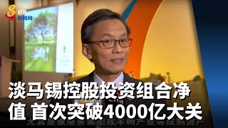 淡马锡控股投资组合净值 首次突破4000亿大关