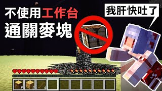如何不使用【工作台】通關Minecraft？ 花幾小時讓肝吐出來就行了 ！