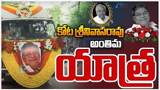 Kota Srinivasa Rao Final Rites | కోట శ్రీనివాసరావు అంతిమయాత్ర | ZEE Telugu News