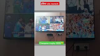 इंडिया win चैंपियन trophy 🏆 2025||ind vs NZ || #championstrophy2025final #india #shorts
