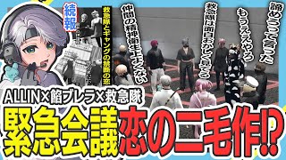 【 #ストグラ 】ALLIN×餡ブレラ×救急隊アジトで恋の緊急会議！？ｗｗｗ【ストグラ救急隊/雷堂ましろ/空衣御侍/MonD/わきお/ももみ/元難波芽久未】