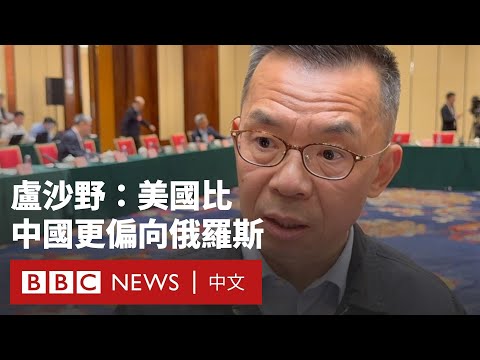 中國大使盧沙野：特朗普對盟友的態度讓人替歐洲「心寒」－ BBC News 中文