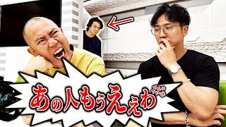 【ドッキリ】21年先輩の前で悪口を言うナダル