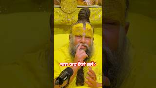 नाम जप कैसे करें? ।। #shorts #radhakrishnapremanand #bhajan #naam #naamjap