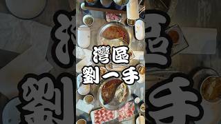 【🇺🇸矽谷灣區】劉一手火鍋 Liuyishou Hot Pot🍲 開箱探店｜San Jose 人氣麻辣鍋體驗 #shorts