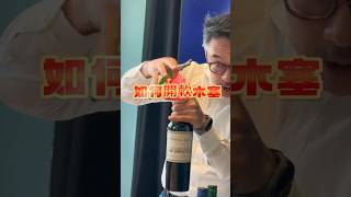 紅酒怎麼開？軟木塞似乎是好多人的罩門？ #軟木塞 #如何開紅酒 #如何開軟木塞 #人生第一堂葡萄酒課