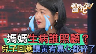 【精華版】媽媽生病誰照顧？兒子回應讓黃宥嘉心都碎了