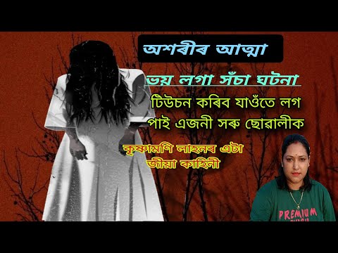 অশৰীৰ আত্মা#এটা ভৌতিক ঘটনা#কৃষ্ণামণি লাহনৰ এটা জীয়া কাহিনী......ll