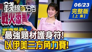 【錢線百分百】20250623完整版(上集)《關稅懸案+戰火添亂 台股買點到?還沒跌夠? 不妙!海峽若封鎖? 股匯債釀三殺警報?》│非凡財經新聞│