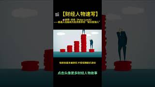 🎬【财经人物速写】🎯彼得·林奇（Peter Lynch）——普通人也能成为投资高手的成长股猎人 #商业故事 #财经人物