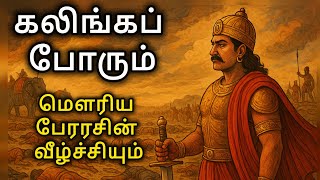 Kalinga War of Ashoka | Decline of Mauryan Empire | Mauryan Dynasty|History of India in Tamil