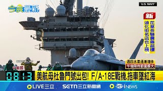 美軍紅海執行任務出意外!航母杜魯門號出包 F/A-18E戰機.拖車墜紅海│國際焦點20250429│三立新聞台