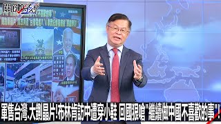 軍售台灣、大鍘晶片！布林肯訪中遭穿小鞋 回國狠嗆「繼續做中國不喜歡的事」！-0630【關鍵時刻2200精彩3分鐘】