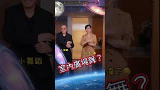 月尾即將65歲的大叔歐陽震華：也來跳跳室內廣場舞 #娛樂 #香港  #香港藝人動向 #陳法蓉 #歐陽震華