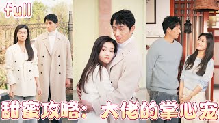 🔥【王凯沐💖张译兮】一睜眼穿成書中憋屈砲灰女配？看我手撕劇本虐渣絕不手軟！誰料要分手的高冷霸總秒變寵妻狂魔，日日摟腰誘哄：別走，命都給你！❤️‍🔥  #霸总追妻#甜寵#短剧全集#cdrama