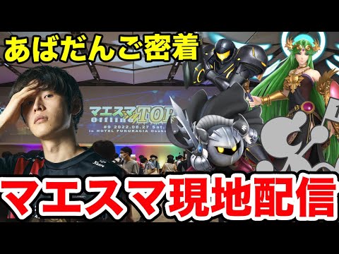 マエスマTOP#12 現地カメラ配信　本戦から【スマブラSP】