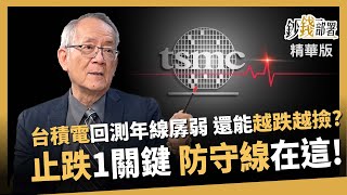 【精華】台積電回測年線還能撿？李永年：止跌關鍵+防守價位就在這！《鈔錢部署》盧燕俐 ft.李永年 20250321