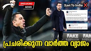 ചാവിയുമായി ബന്ധപെട്ട് പ്രചരിക്കുന്ന വാർത്ത വ്യാജം, Xavi To India ❌| Kerala Blasters | First11