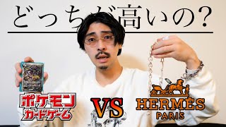 HERMESの90万円ネックレスとポケモンカードのフルレアデッキどっちが高いの!? #shorts