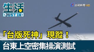 「台版死神」現蹤！  台東上空密集操演測試【生活資訊】