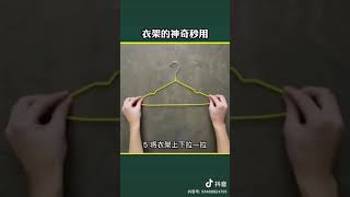 衣架的妙用/衣架實用技巧