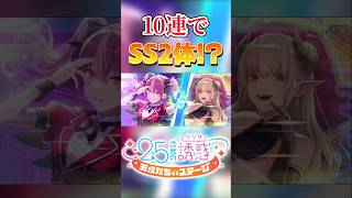 【リリステ】なけなしの10連でまさかのSSキャラ2枚抜き！？#リリステ #にごリリ