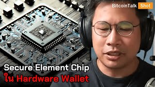 ใน HW Wallet บางรุ่นจะมีสิ่งที่เรียกว่า Secure Element Chip จำเป็นไหม