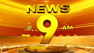 🔴LIVE | NEWS@ 9 AM #rainalert | Kollam StudentDeath | Kerala University | AAP | Cricket | 19-07-2025