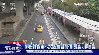 500車資變1500 信義區排班運將遭控亂喊價｜TVBS新聞 @TVBSNEWS01