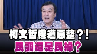 '25.04.02【小董真心話】柯文哲慘遭惡整？！民調還是民掉？