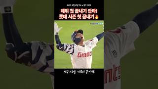 연장 11회말, 데뷔 첫 결승타! 롯데 시즌 첫 끝내기 승🔥 #롯데자이언츠 #야구 #프로야구