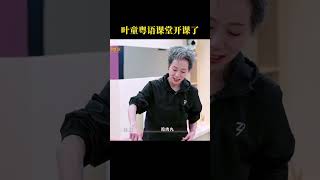 #叶童 粤语课堂开课啦 快来和姐姐们一起学习吧！ #乘风2025