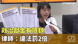 政治獻金「個人10萬.企業100萬」　律師：違法罰2倍｜華視新聞 20231222