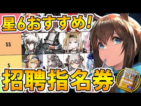 【アークナイツ】星6交換オススメランキング‼選択するならどのオペレーター？(2023/05/23現在)【星6招聘指名券】