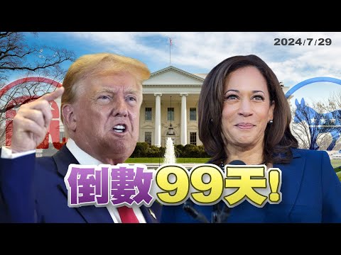 美國大選換將！賀錦麗選情反超車川普？（公共電視 - 有話好說）