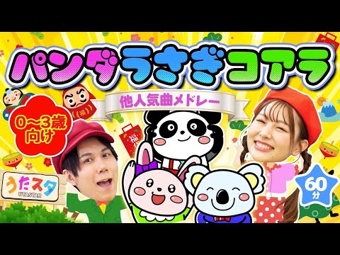 パンダうさぎコアラ♪｜手遊び｜おかあさんといっしょ｜童謡｜赤ちゃん喜ぶ｜振り付き｜メドレー｜ダンス｜キッズ｜うたスタクラップクラップ｜