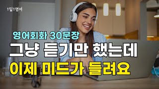 334 I just listened, but I can hear the music clearly | 30 English Conversation Sentences | Liste...