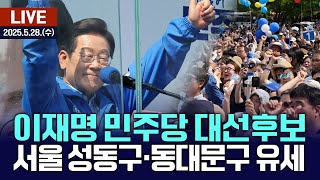 🔴[LIVE] 이재명 민주당 대선후보 - 서울 성동구·동대문구 유세 / 여수MBC뉴스 (2025.5.28.)