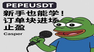 PRICE ACTION TRADER 价格行为玩家 - Casper | PEPE 青蛙订单块操作实录，笑着进场也能止盈？#smc #聪明钱 #OB #订单块