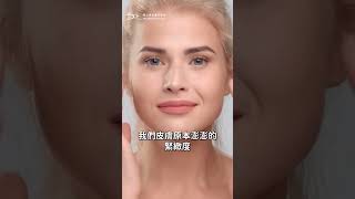 如何預防膠原蛋白流失？ #蕭全佑醫師 #抗老 #老化 #膠原蛋白 #彈性纖維 #皺紋 #防曬 #鳳凰電波 #微針電波 #索夫波 #胜肽