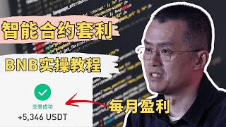 伟哥带你实操智能合约套利，一个月赚5K U+，每天盈利300U。稳定实操教程【BSC链路部署教程】