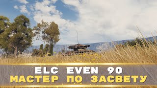 ELC EVEN 90  9000 урона по засвету