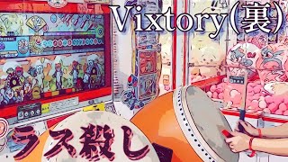 Vixtory(裏)ラス殺しの叩き方を忘れた時に見る動画