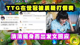 TTG在世冠被质疑打假赛，教练被骂惨！清清挺身而出发文回应！
