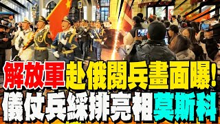 解放軍參與俄羅斯"勝利日" 莫斯科閱兵"首綵排"畫面曝光! 中國群眾.留學生跟上隊伍搶拍